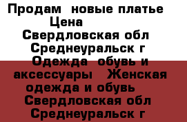 Продам  новые платье › Цена ­ 1 000 - Свердловская обл., Среднеуральск г. Одежда, обувь и аксессуары » Женская одежда и обувь   . Свердловская обл.,Среднеуральск г.